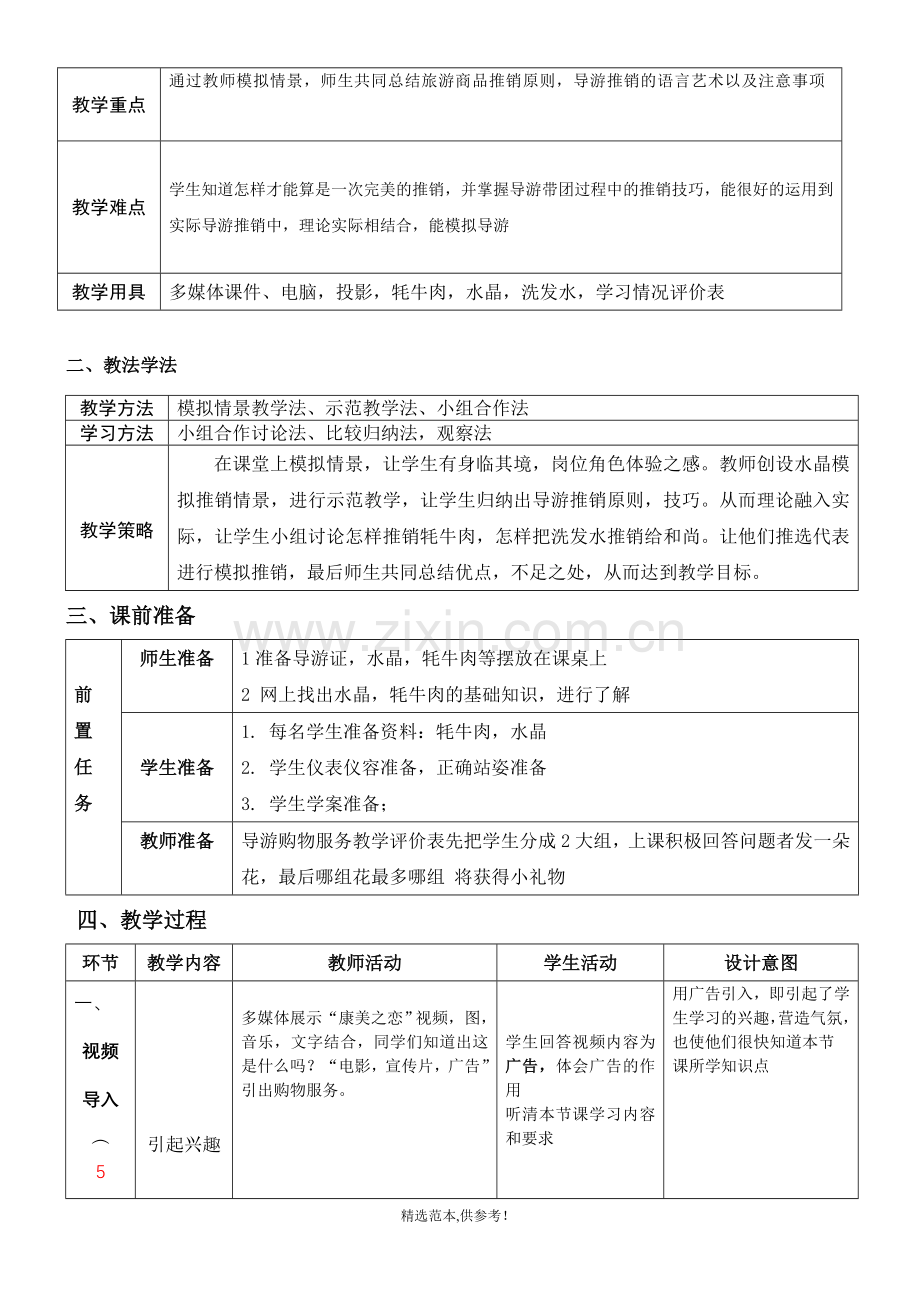 模拟导游公开课教案.doc_第2页