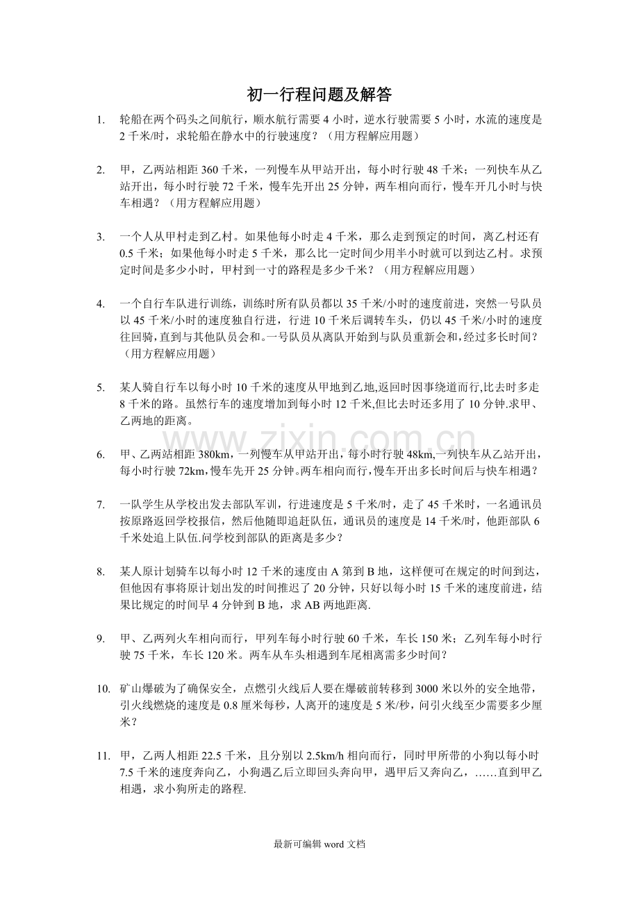初一行程问题及解答.doc_第1页