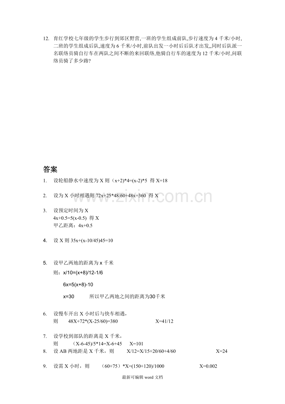 初一行程问题及解答.doc_第2页