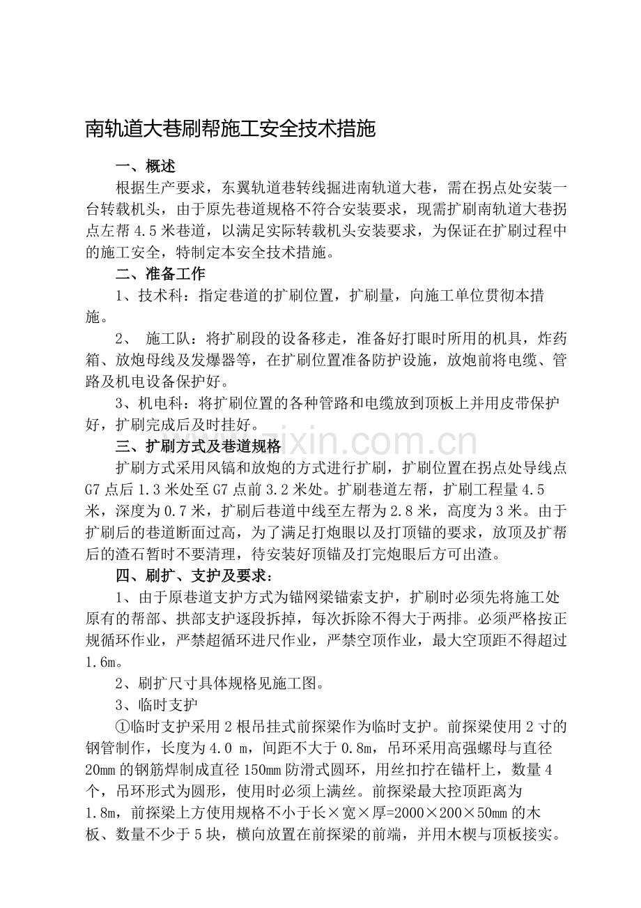 扩刷安全技术措施.doc_第1页