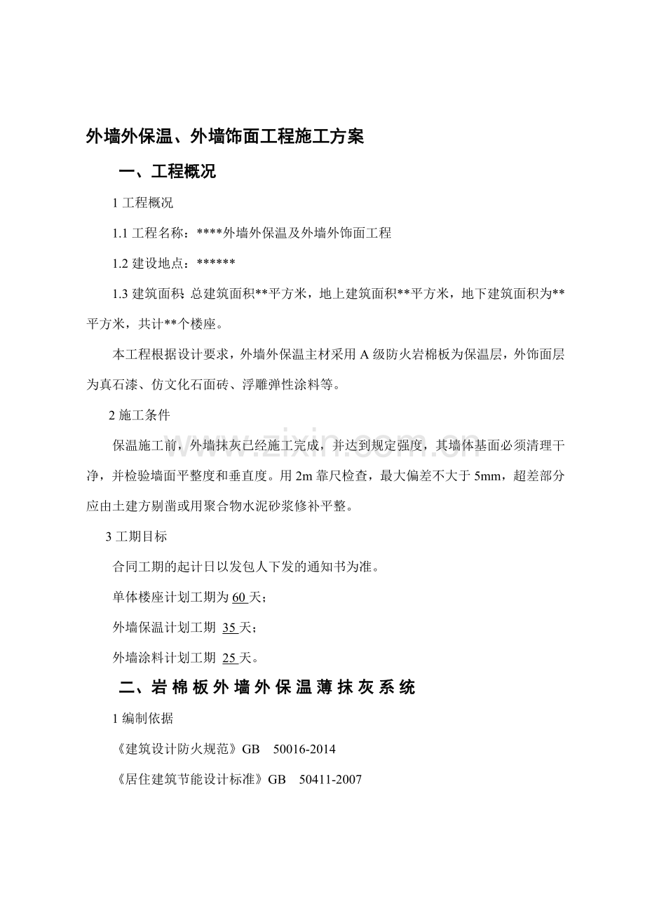 外墙保温岩棉施工技术方案.doc_第1页