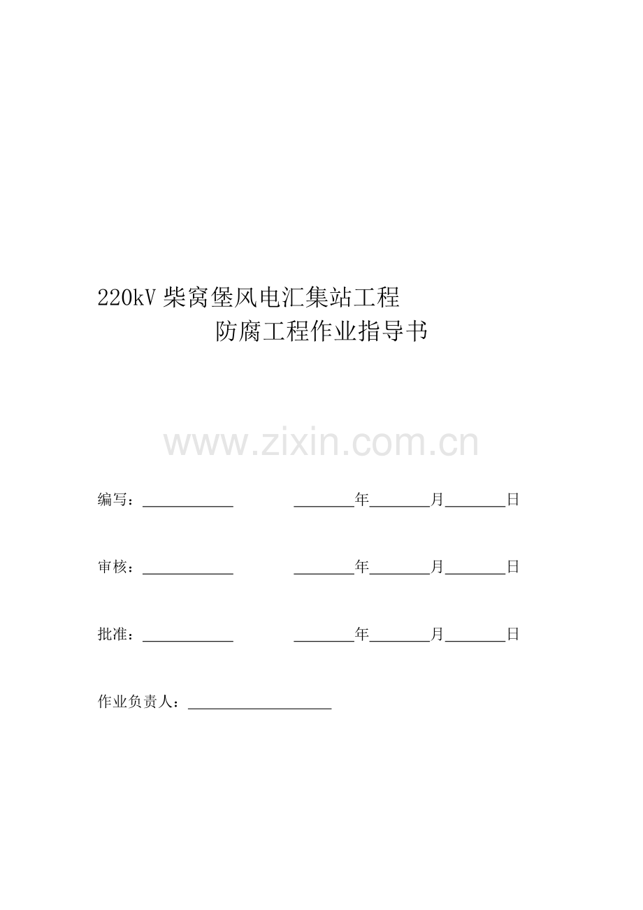 线路基础防腐.doc_第1页