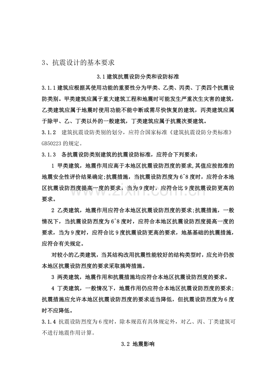 建筑抗震规范.doc_第1页