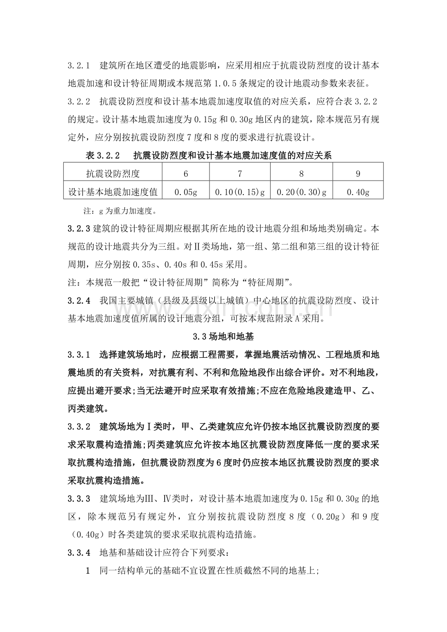 建筑抗震规范.doc_第2页