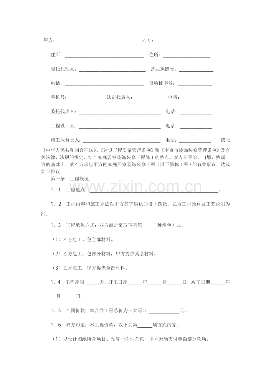 南京市装修合同文字版.doc_第1页