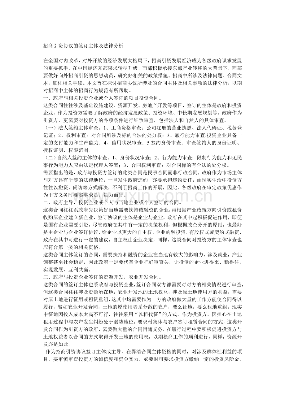 招商引资协议的签订主体及法律分析.doc_第1页