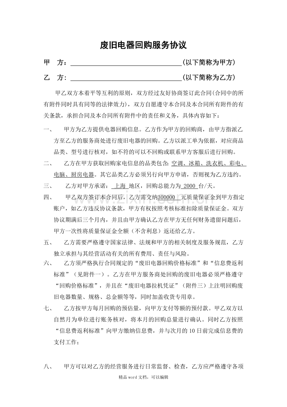 《旧家电回购服务协议》.doc_第1页