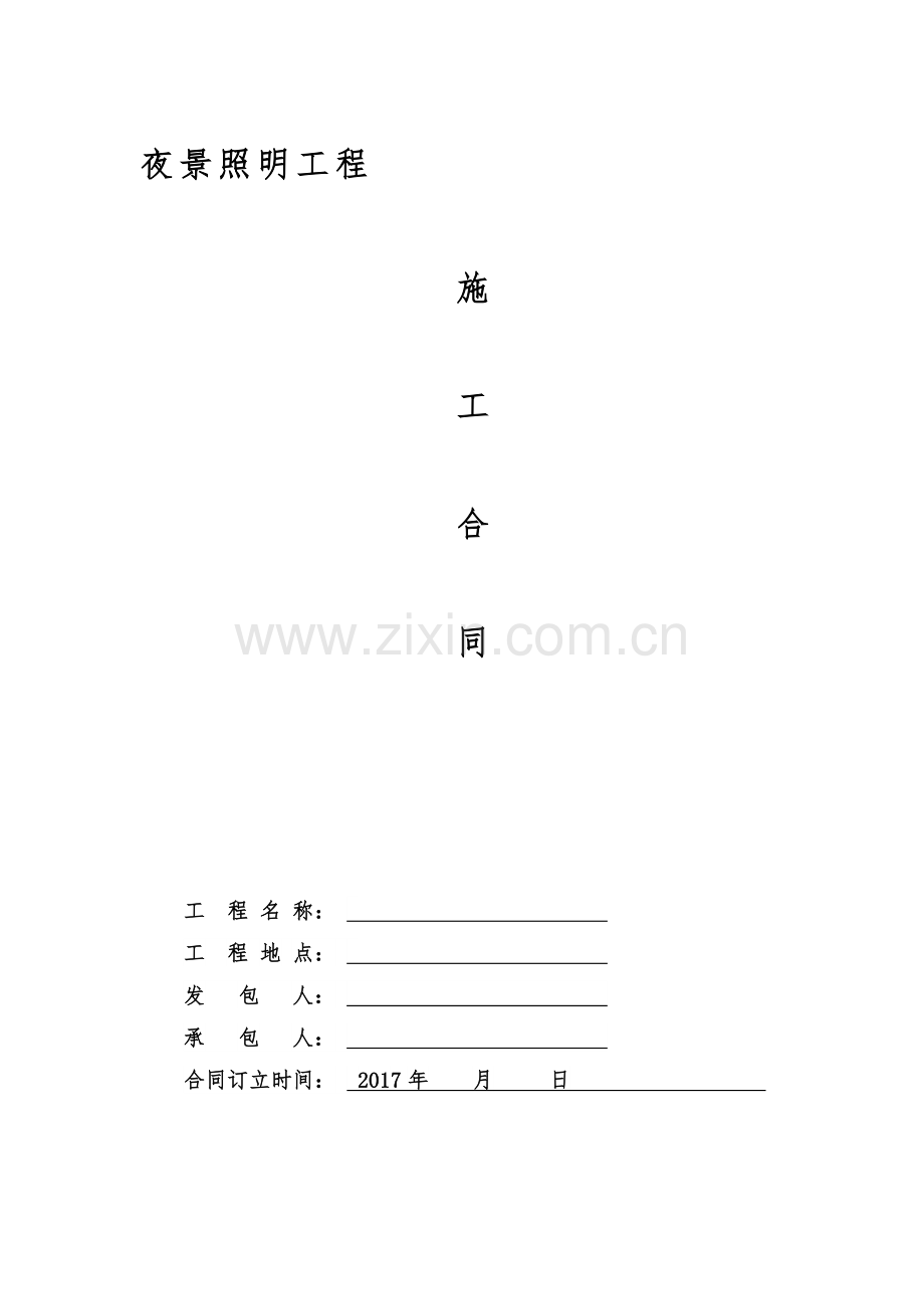 夜景施工合同.doc_第1页