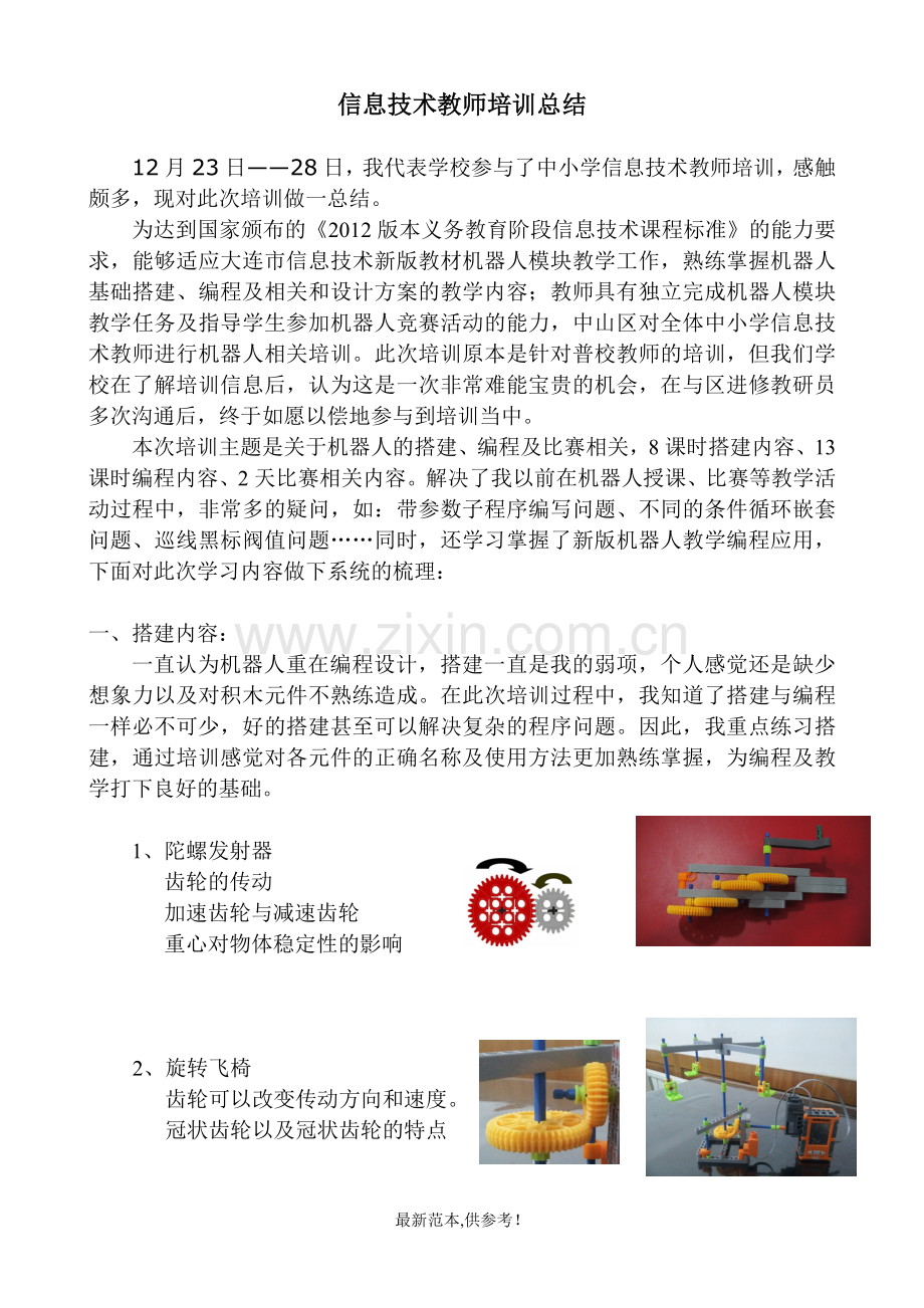 信息技术教师机器人教学培训总结.doc_第1页