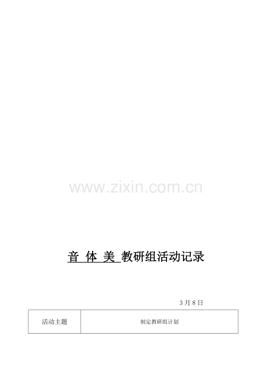 音体美教研组活动记录.doc_第1页