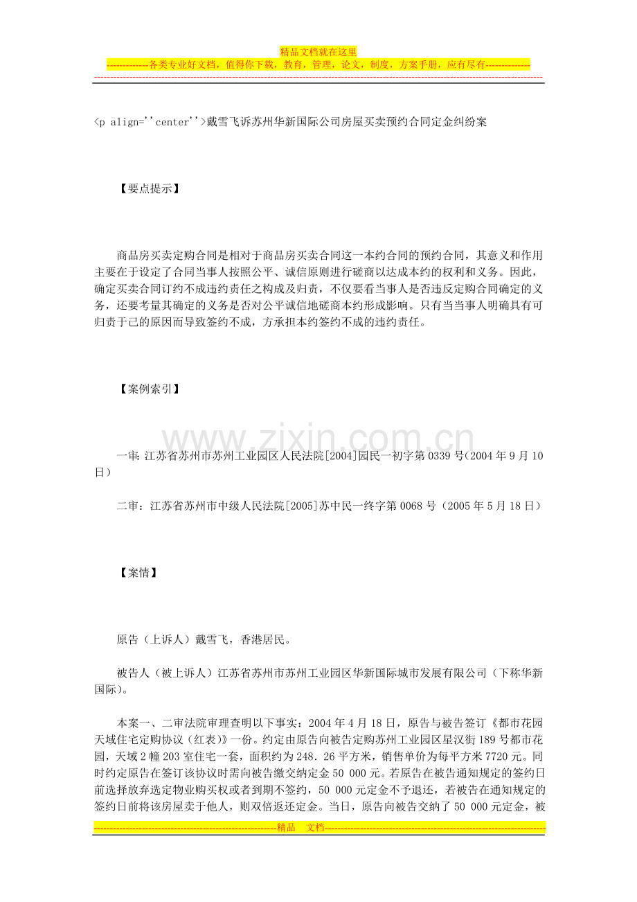 戴雪飞诉苏州华新国际公司房屋买卖预约合同定金纠纷案.doc_第1页