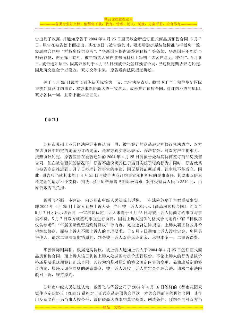 戴雪飞诉苏州华新国际公司房屋买卖预约合同定金纠纷案.doc_第2页