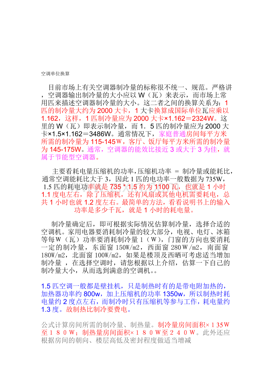 空调单位换算.doc_第1页