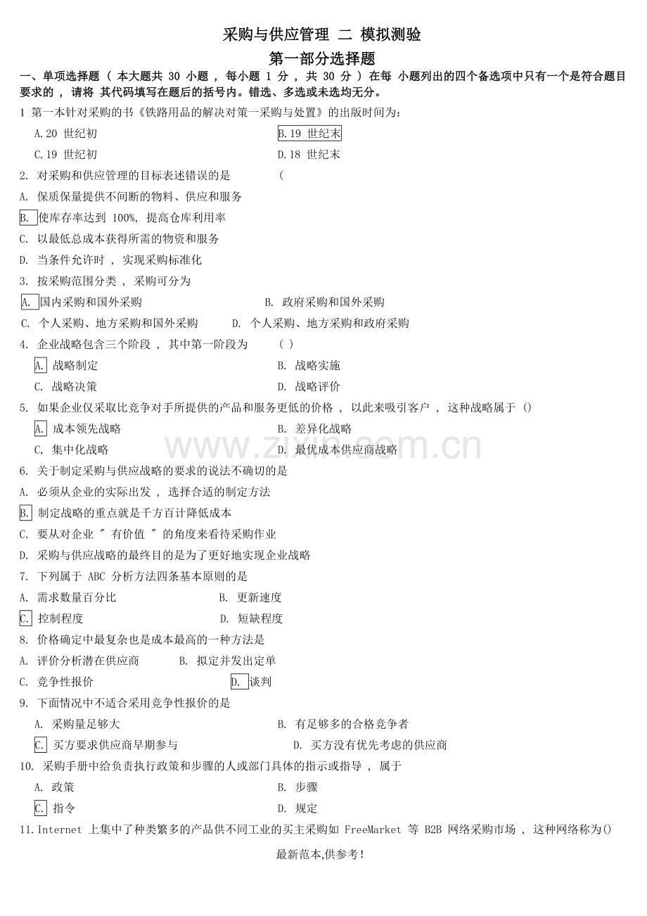 采购与供应管理二模拟试卷C.doc_第1页