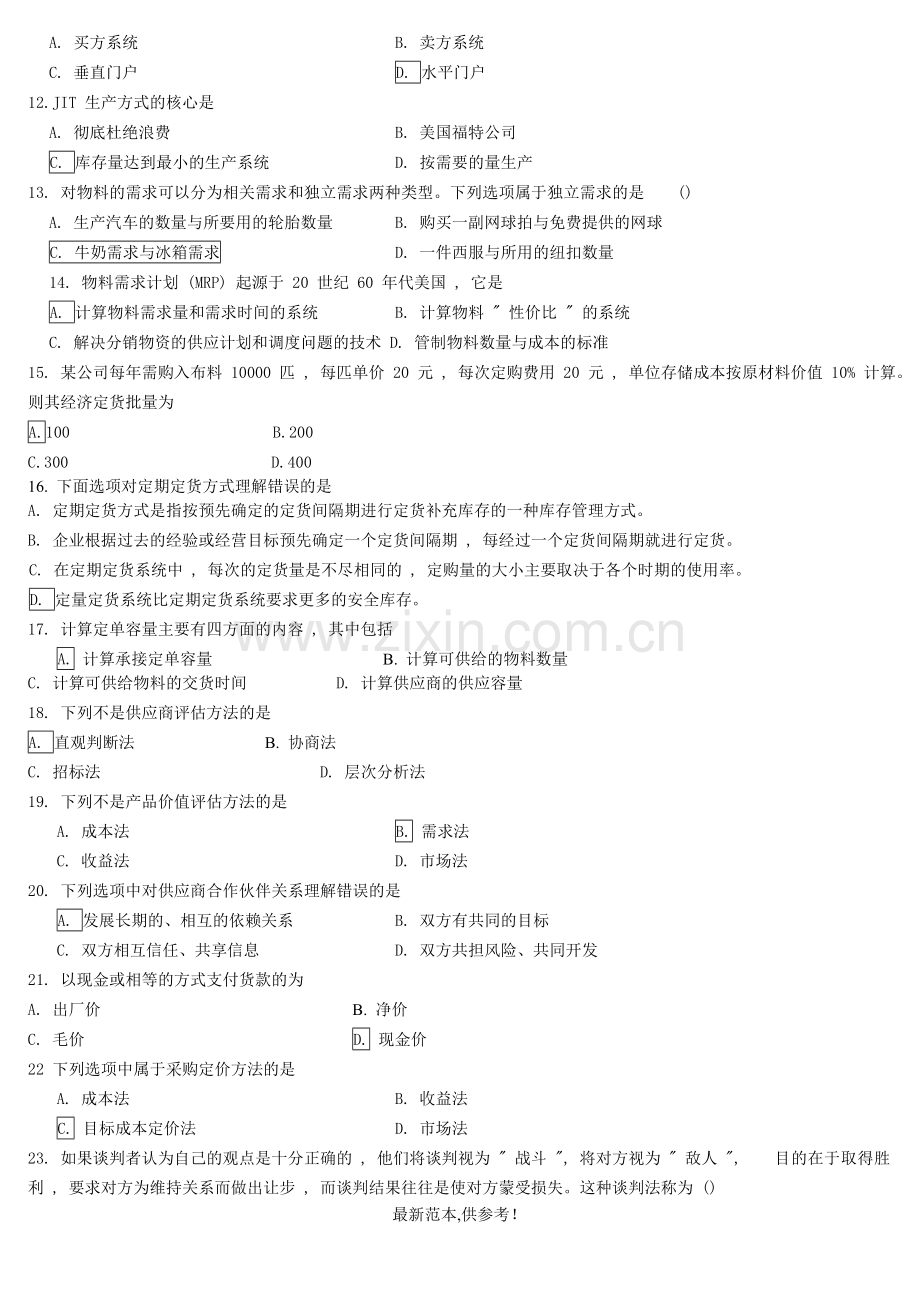 采购与供应管理二模拟试卷C.doc_第2页