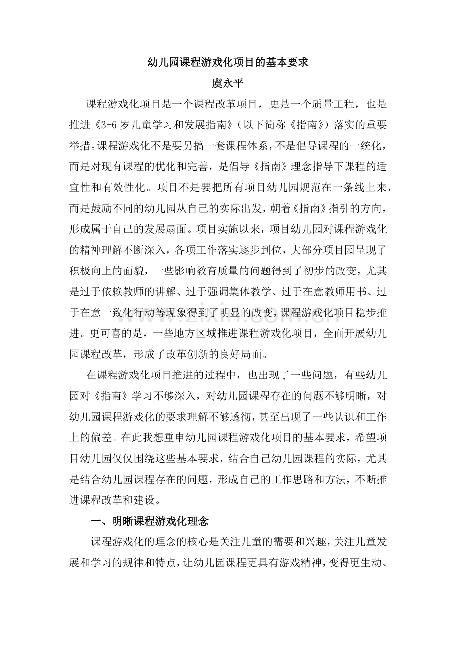 幼儿园课程游戏化项目的基本要求.docx_第1页