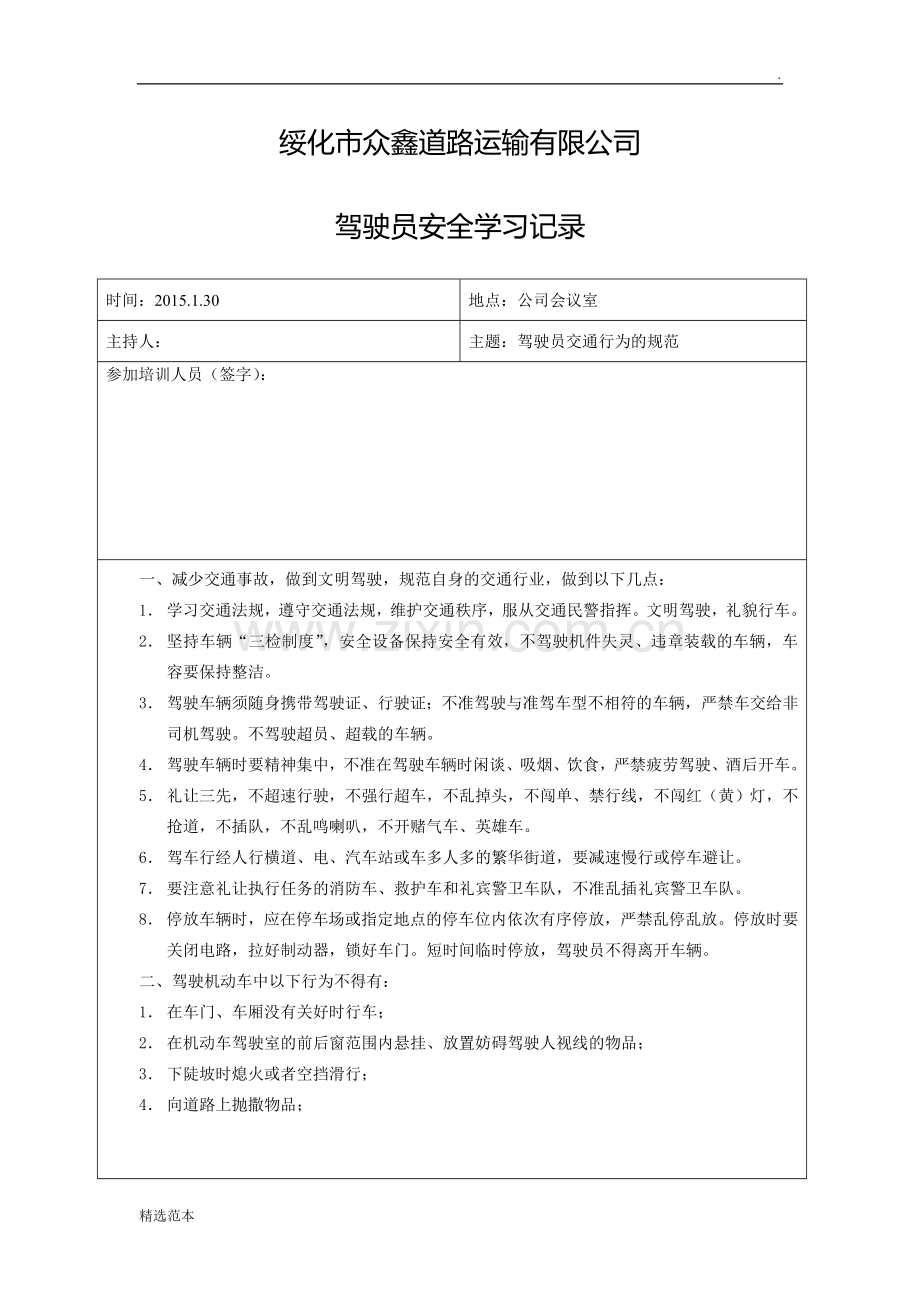 年驾驶员安全学习记录.doc_第1页