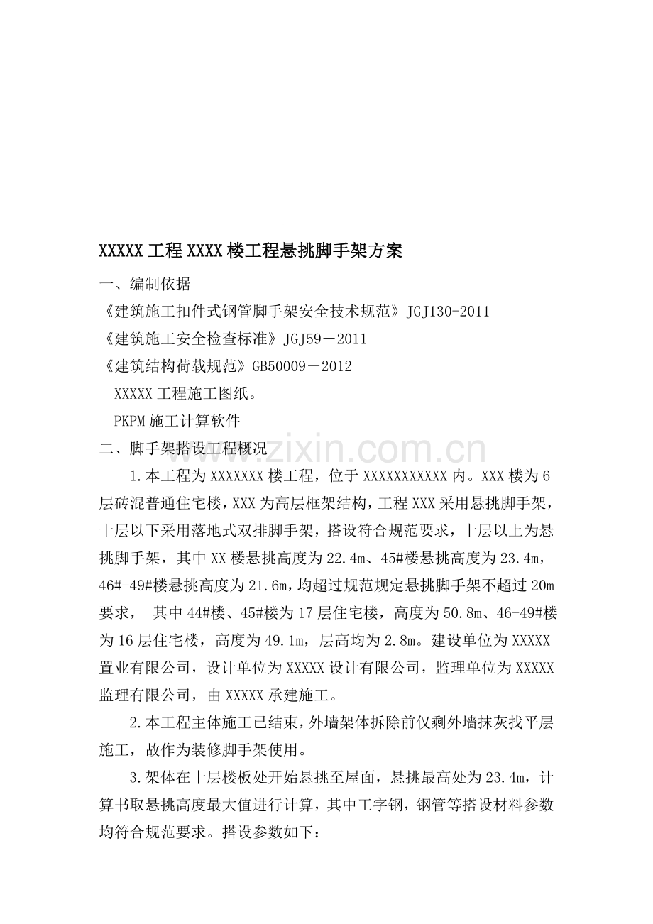 超高悬挑脚手架方案(已通过专家论证).doc_第1页