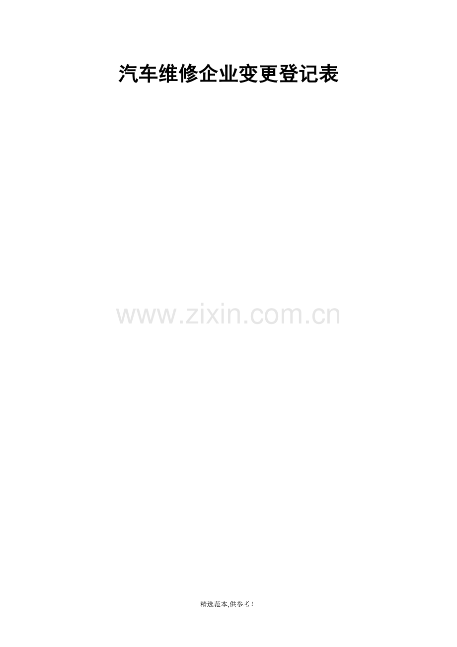 汽车维修企业变更登记表.doc_第1页