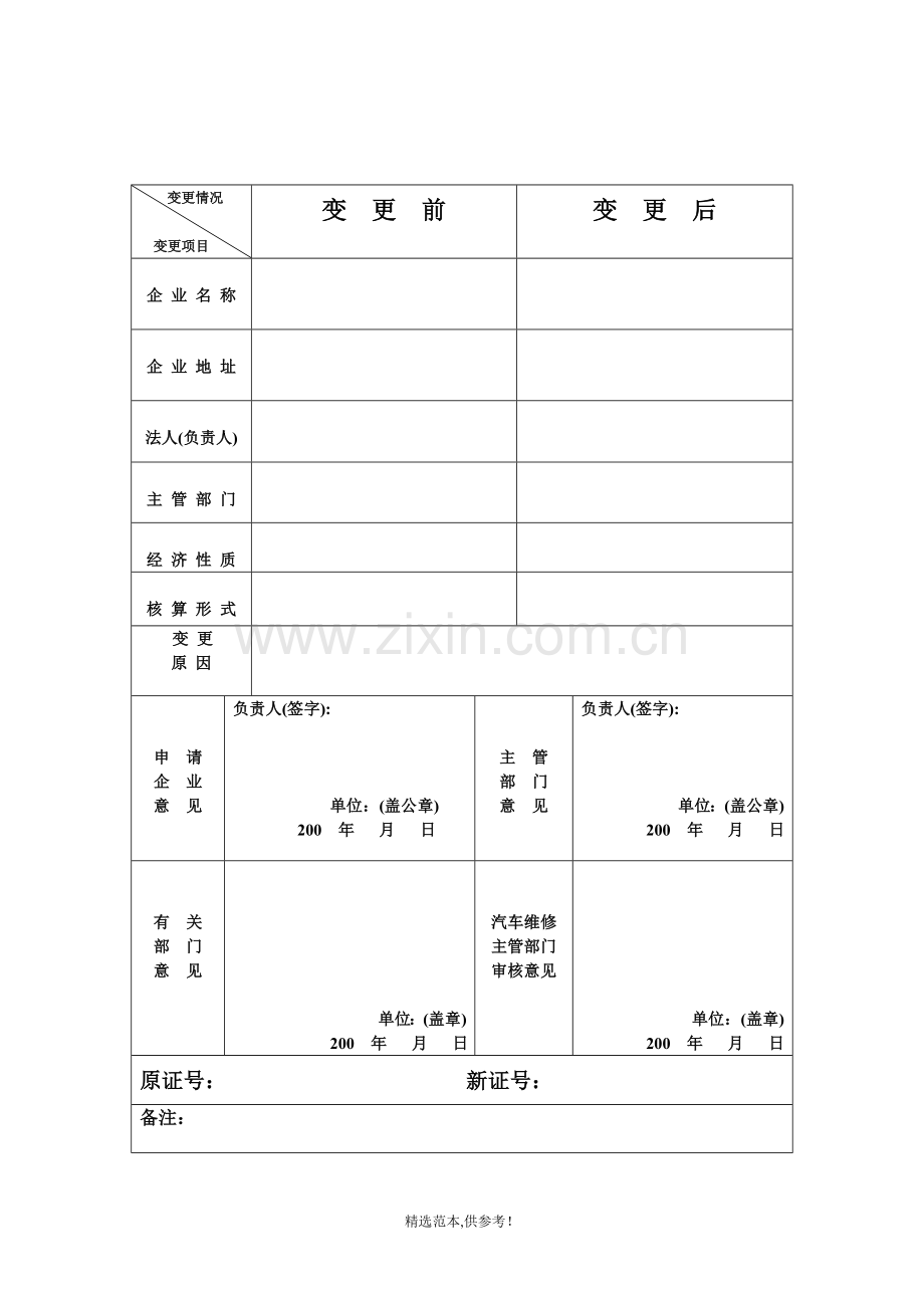 汽车维修企业变更登记表.doc_第2页