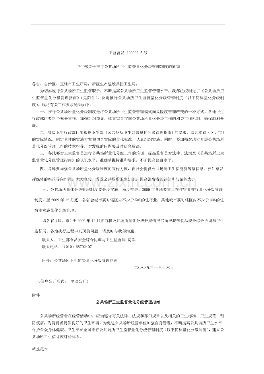 卫监督发〔0〕号卫生部关于推行公共场所卫生监督量化分级管理制度的通知.doc_第1页