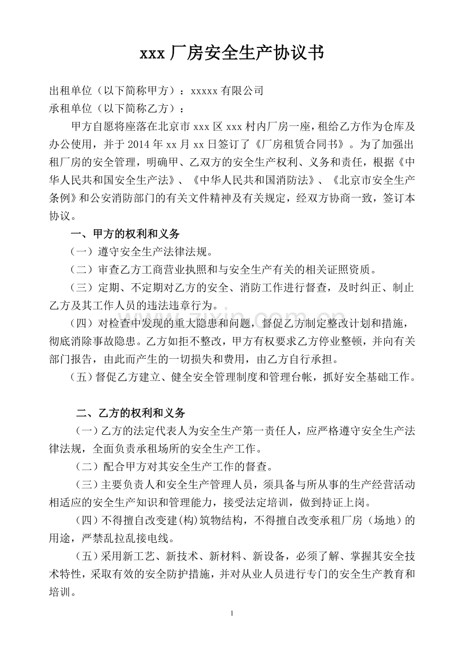 厂房安全生产责任书.doc_第1页