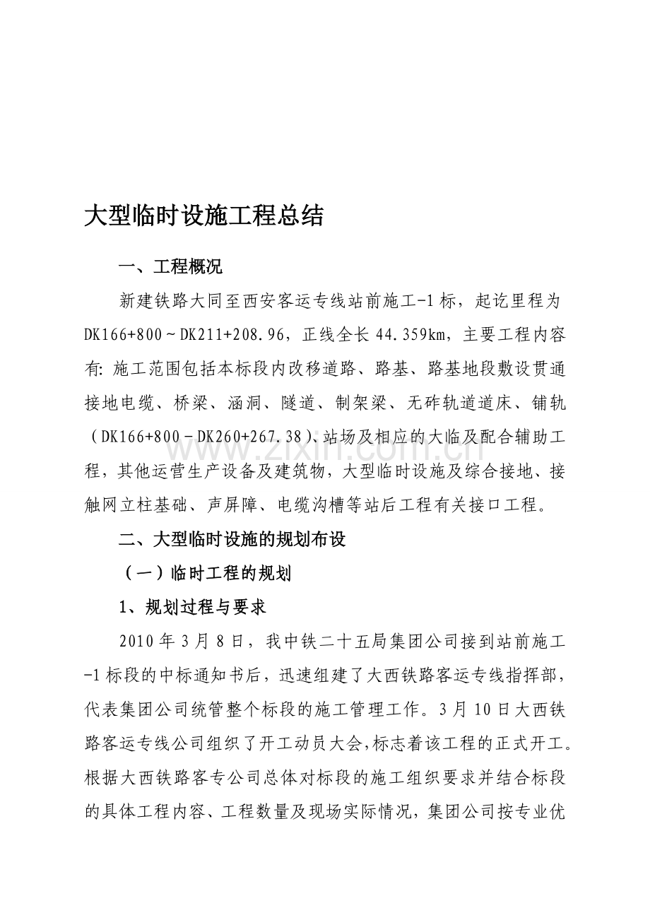 1标大型临时设施工程总结(6.5).doc_第1页