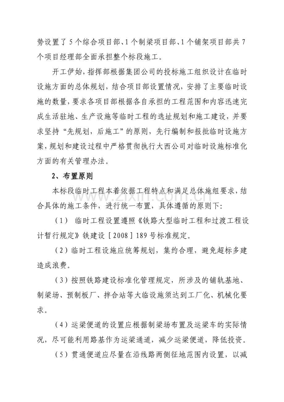 1标大型临时设施工程总结(6.5).doc_第2页