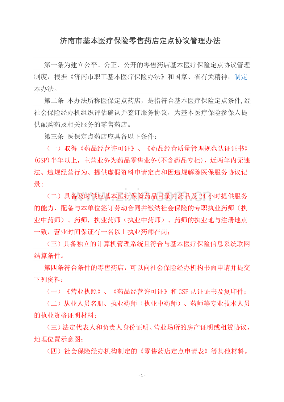 济南市基本医疗保险零售药店定点协议管理办法.doc_第1页