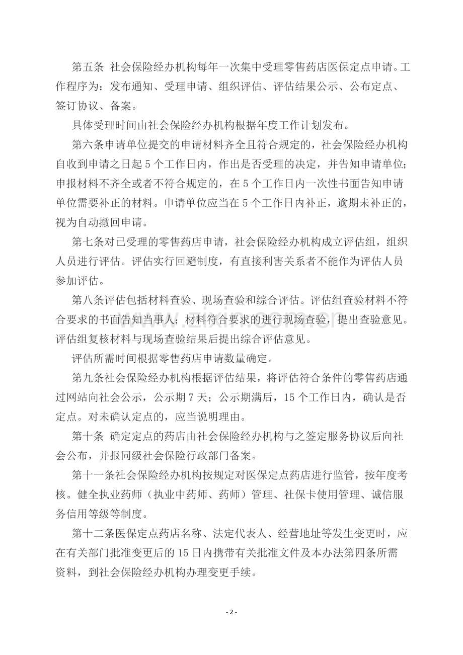 济南市基本医疗保险零售药店定点协议管理办法.doc_第2页