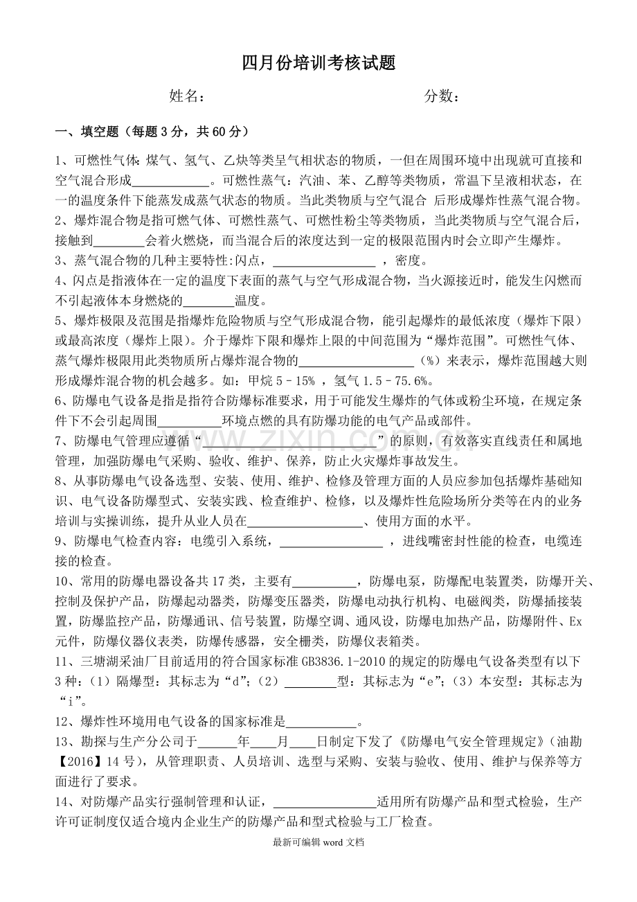 防爆电气知识及相关规定试题及答案.doc_第1页