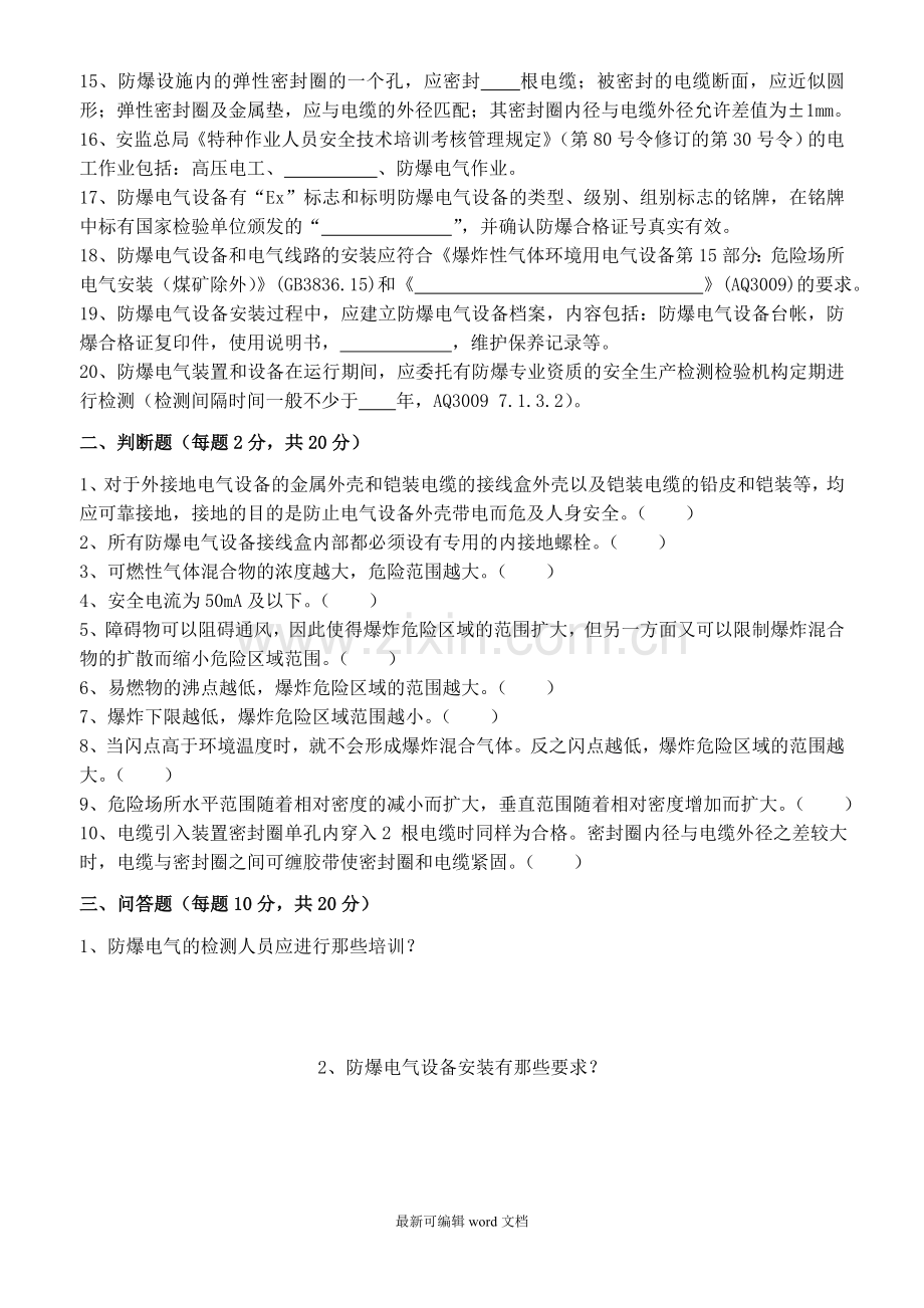 防爆电气知识及相关规定试题及答案.doc_第2页