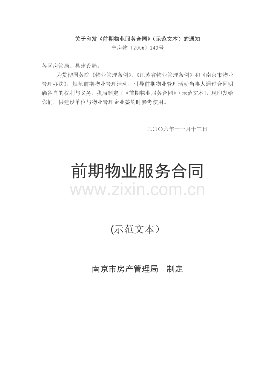 南京市前期物业服务合同(示范文本).doc_第1页