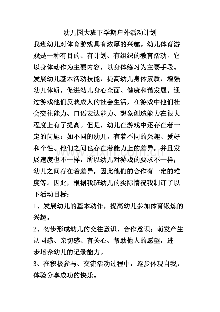幼儿园大班下学期户外活动计划.docx_第1页