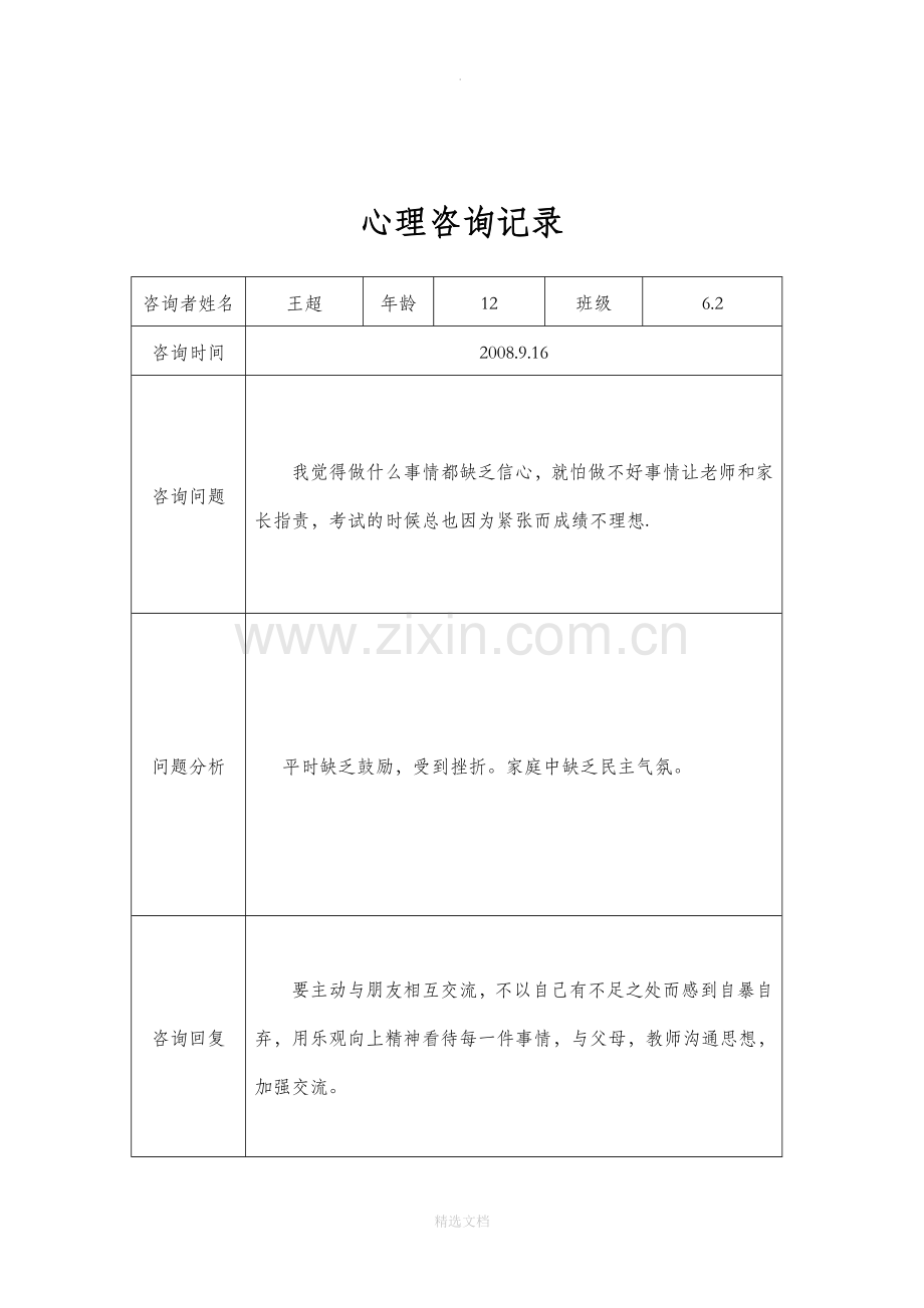 小学生心理咨询记录3.doc_第2页