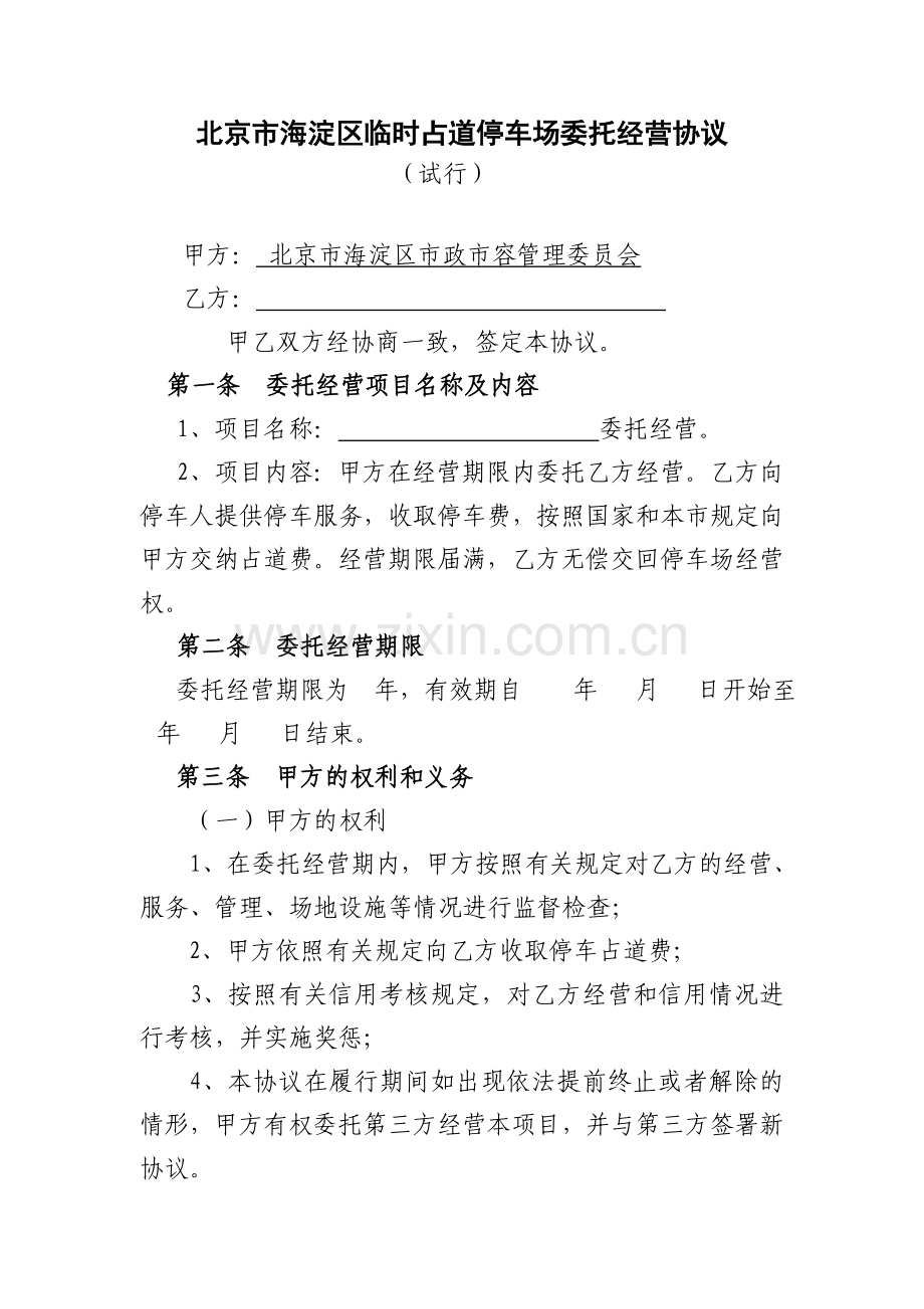 北京市海淀区临时占道停车场委托经营协议.doc_第1页