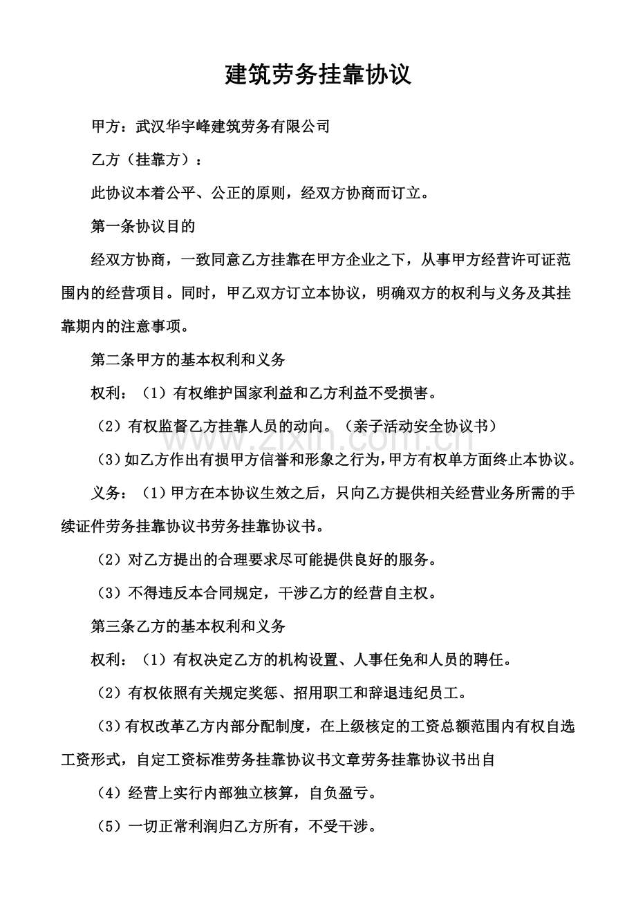 建筑劳务挂靠协议2018.doc_第1页