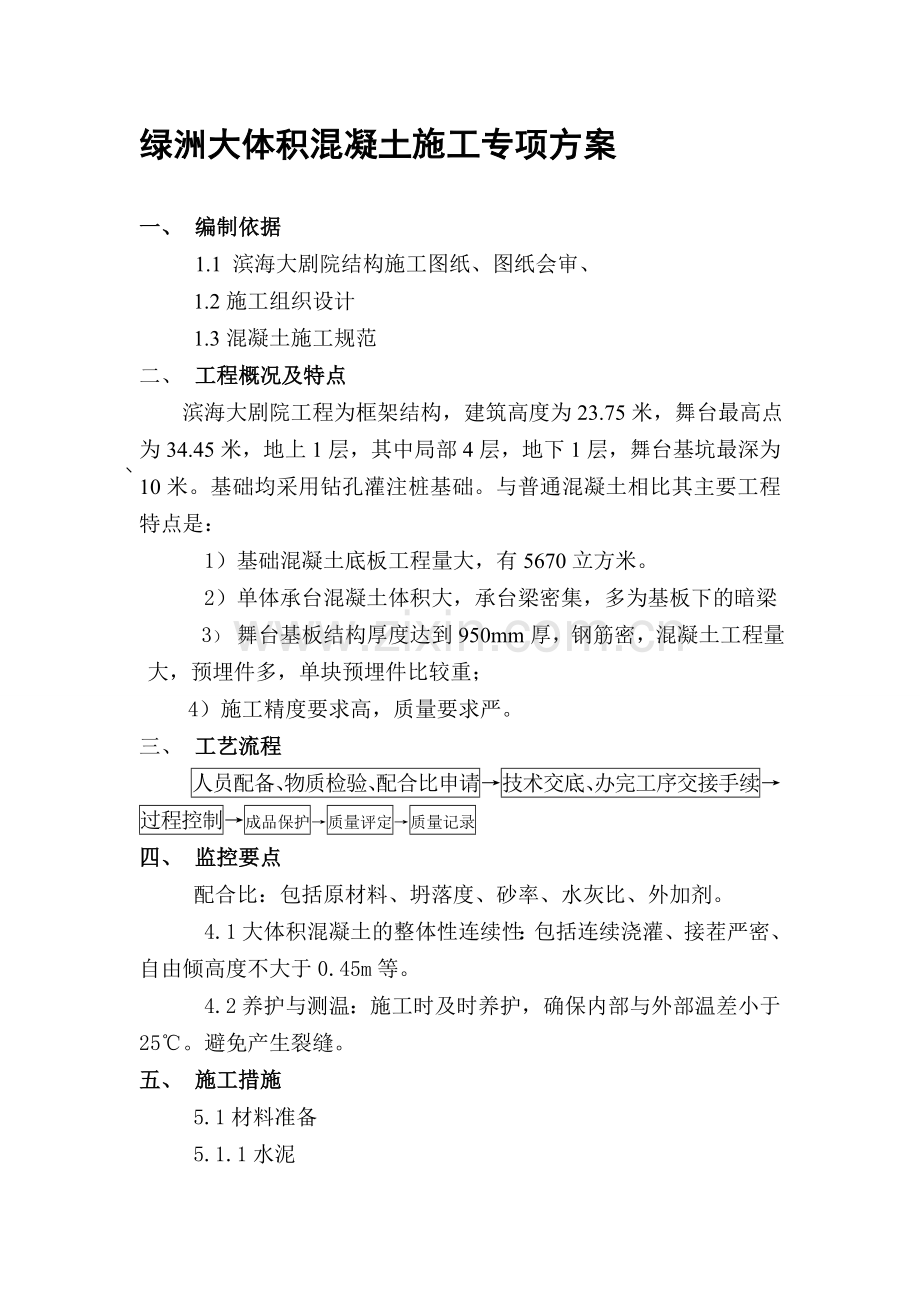 绿洲大体积混凝土施工专项方案.doc_第1页
