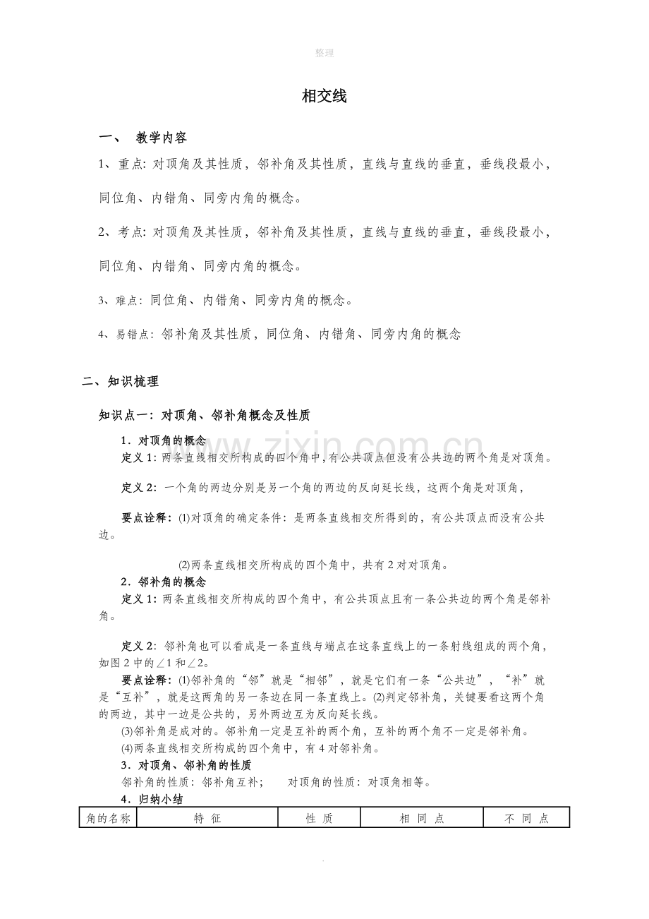 相交线教案.doc_第1页