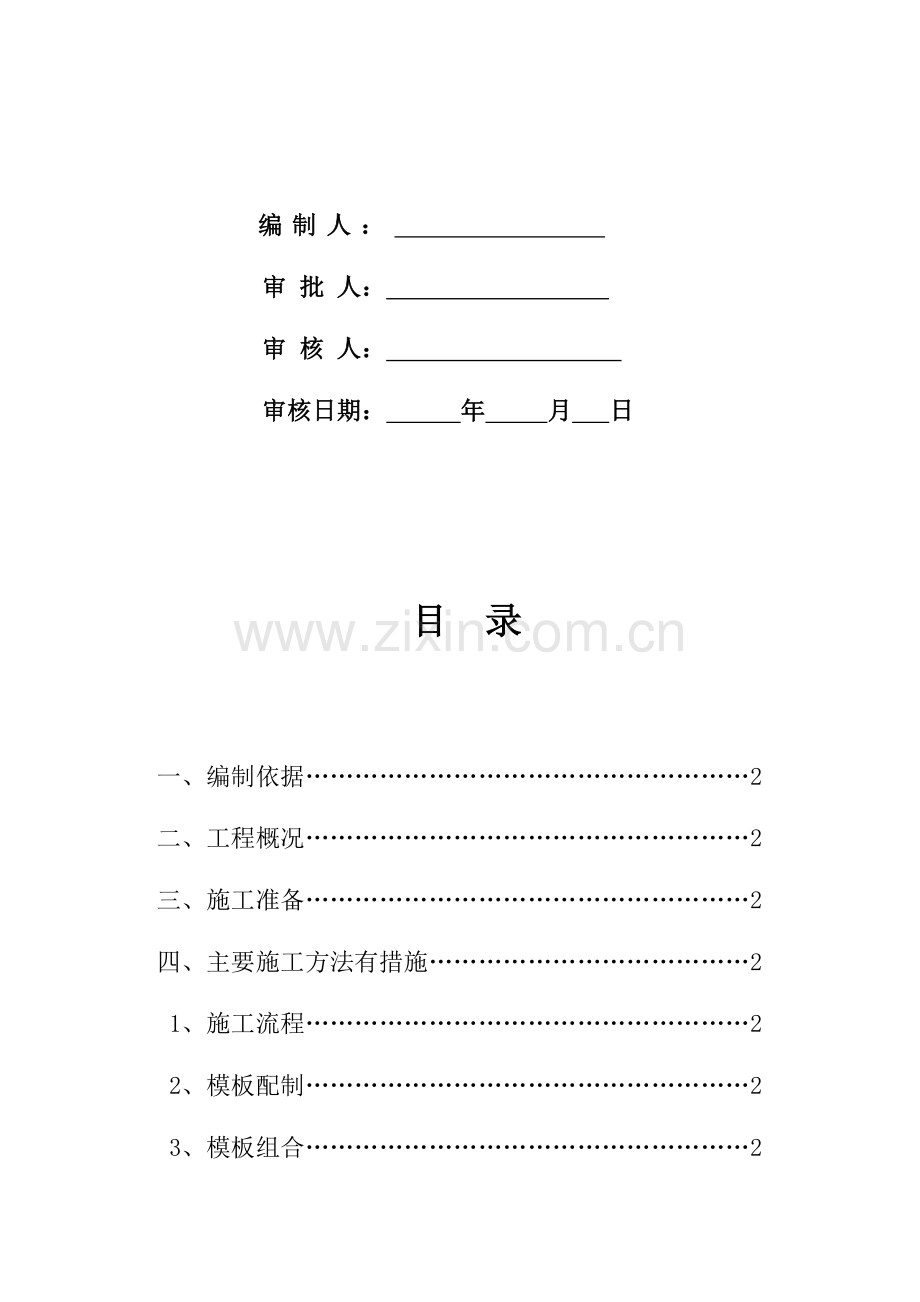 某框架结构模板工程施工方案.doc_第2页