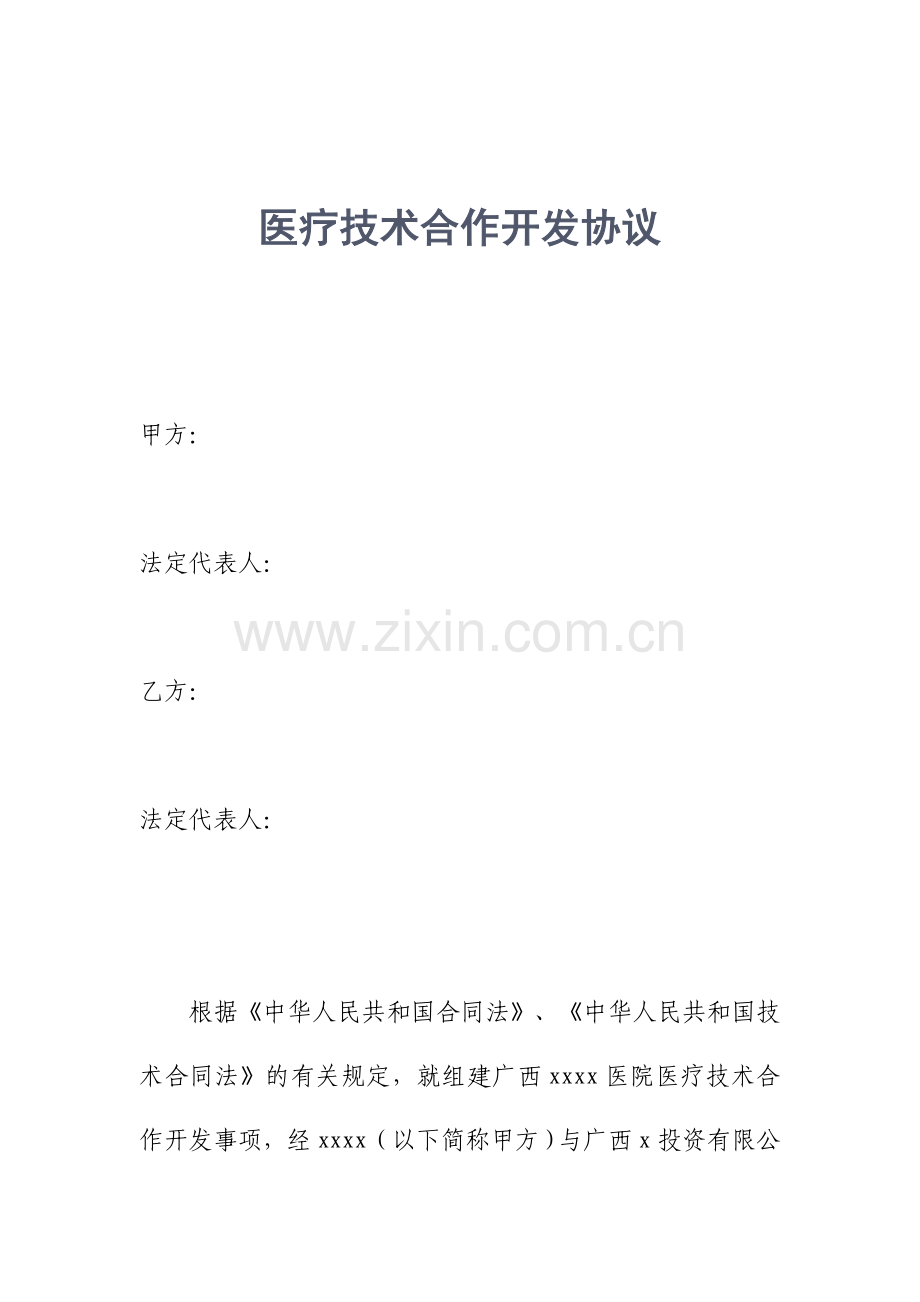 医疗技术合作开发协议模板方案.doc_第1页