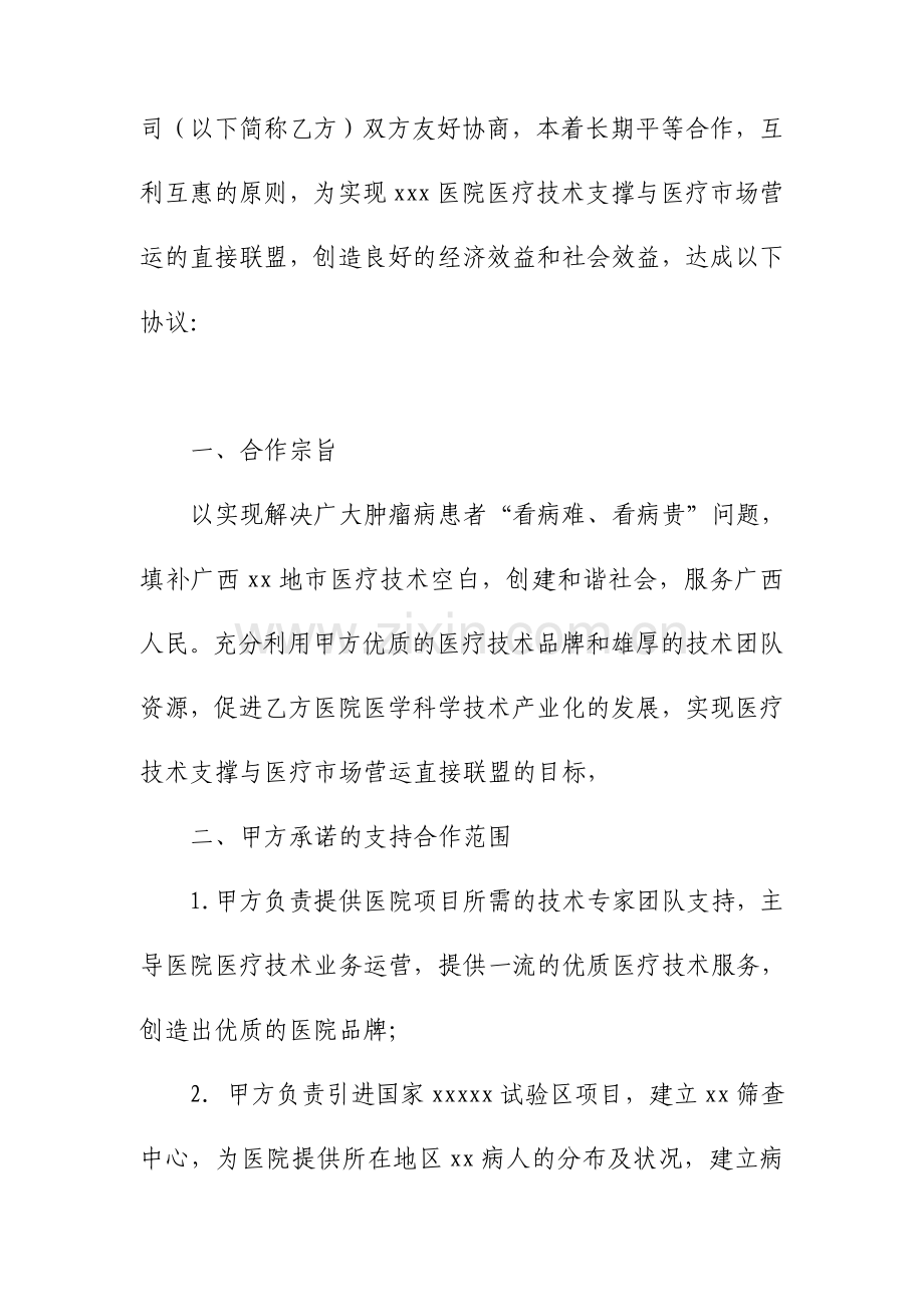 医疗技术合作开发协议模板方案.doc_第2页