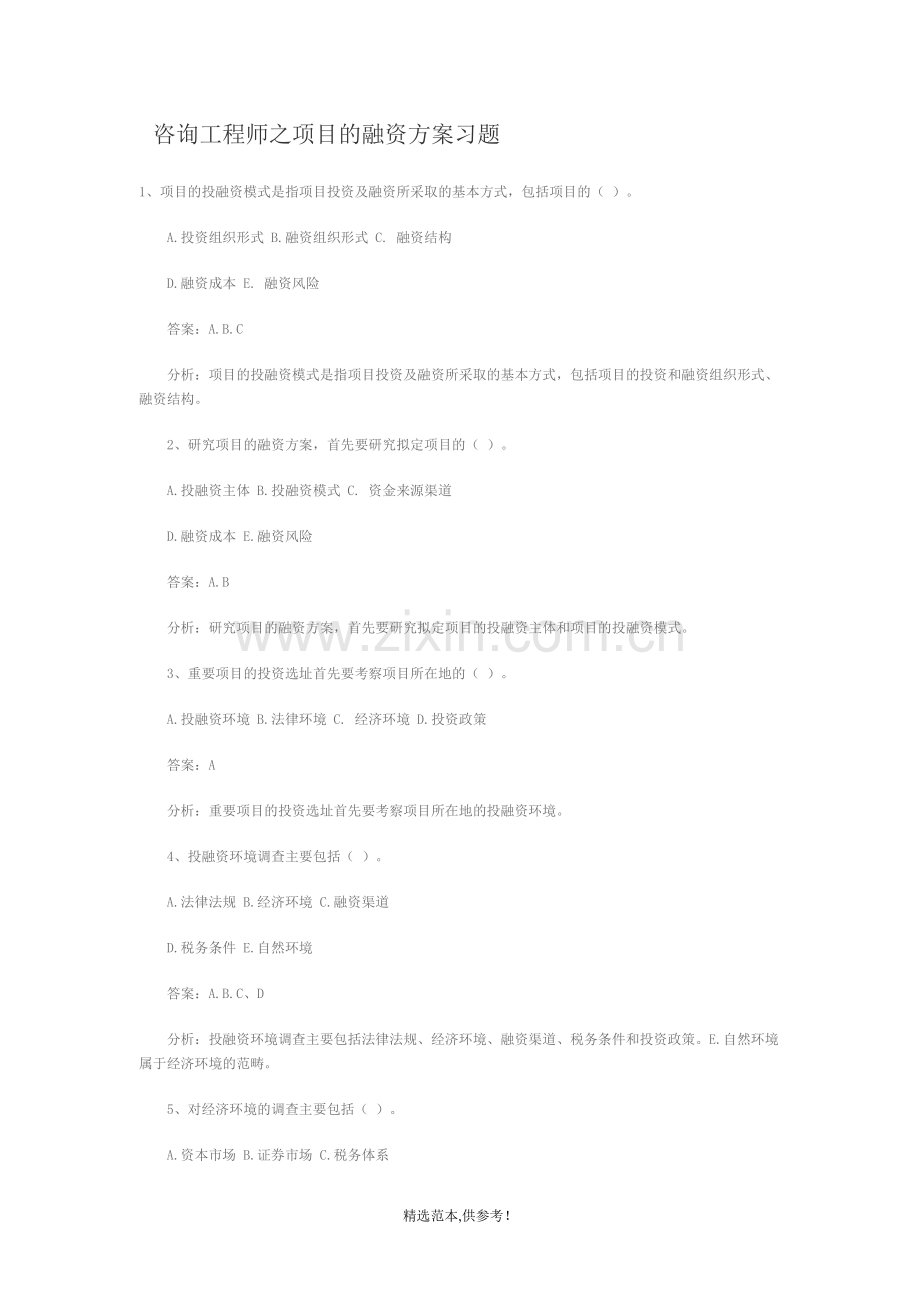 咨询工程师之项目的融资方案习题.doc_第1页