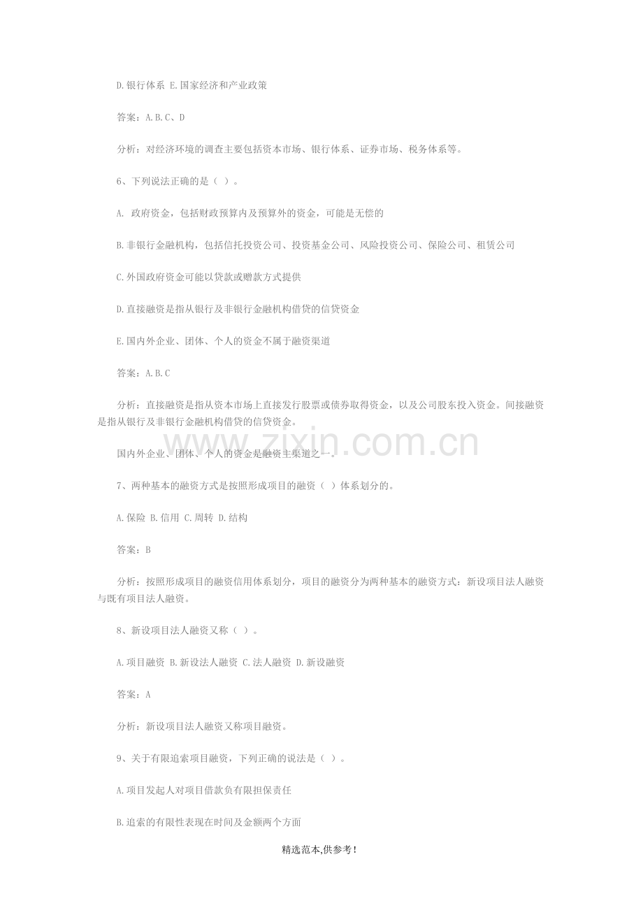 咨询工程师之项目的融资方案习题.doc_第2页