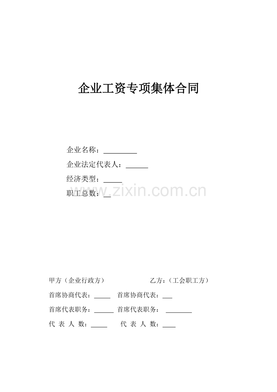 工资协商合同样板.doc_第1页