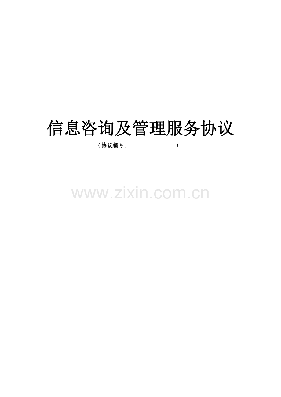 信息咨询及管理服务协议(单次)---副本(1).doc_第1页