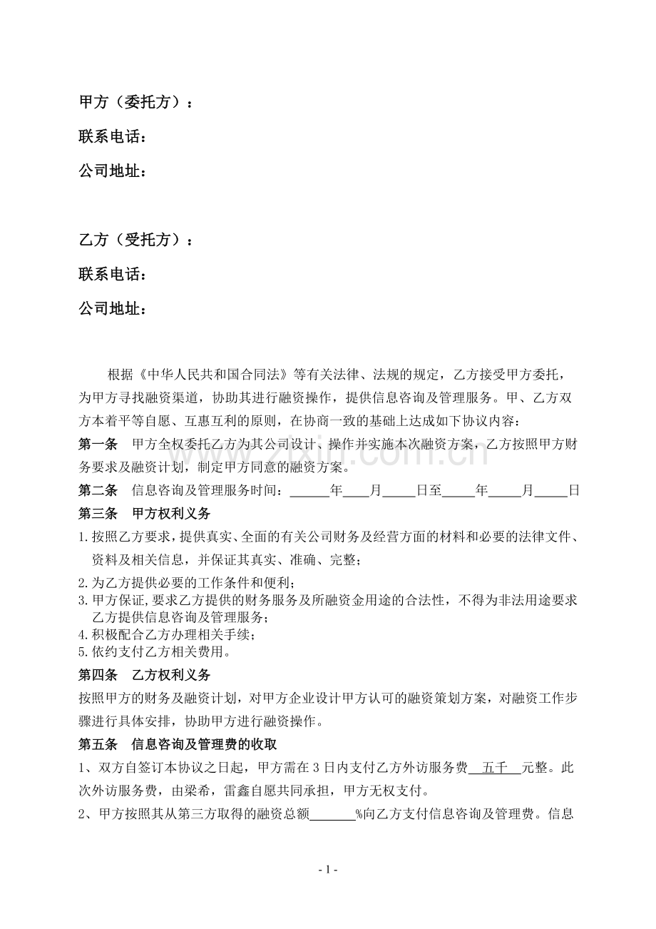 信息咨询及管理服务协议(单次)---副本(1).doc_第2页