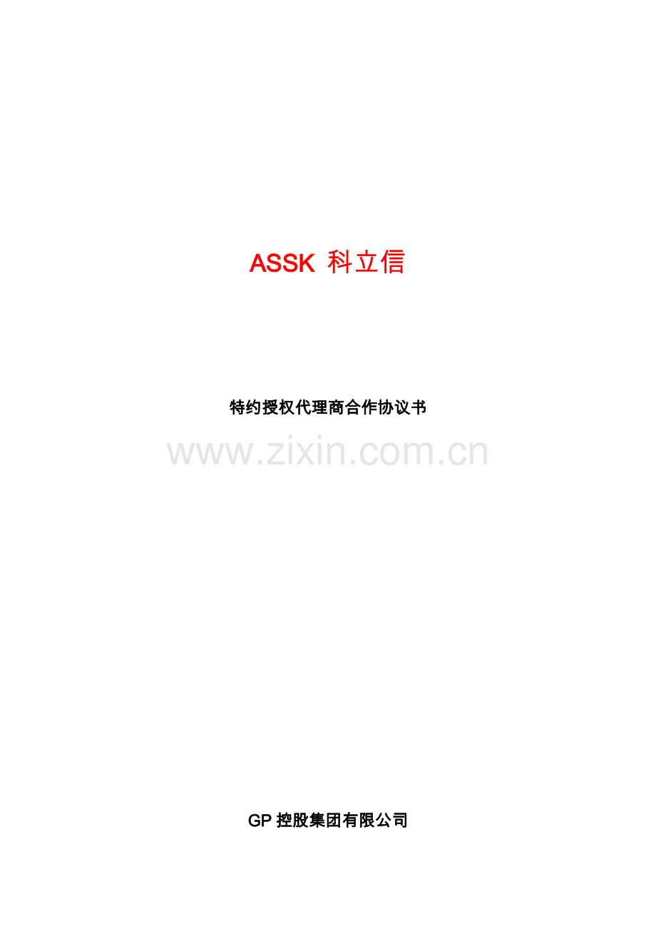 特约授权代理协议-[20150415].doc_第1页