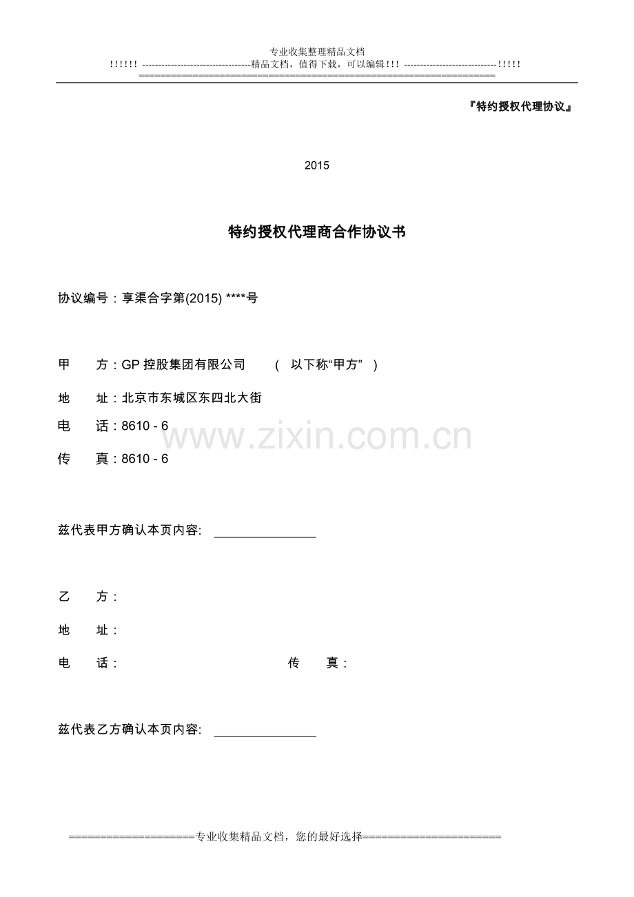 特约授权代理协议-[20150415].doc_第2页