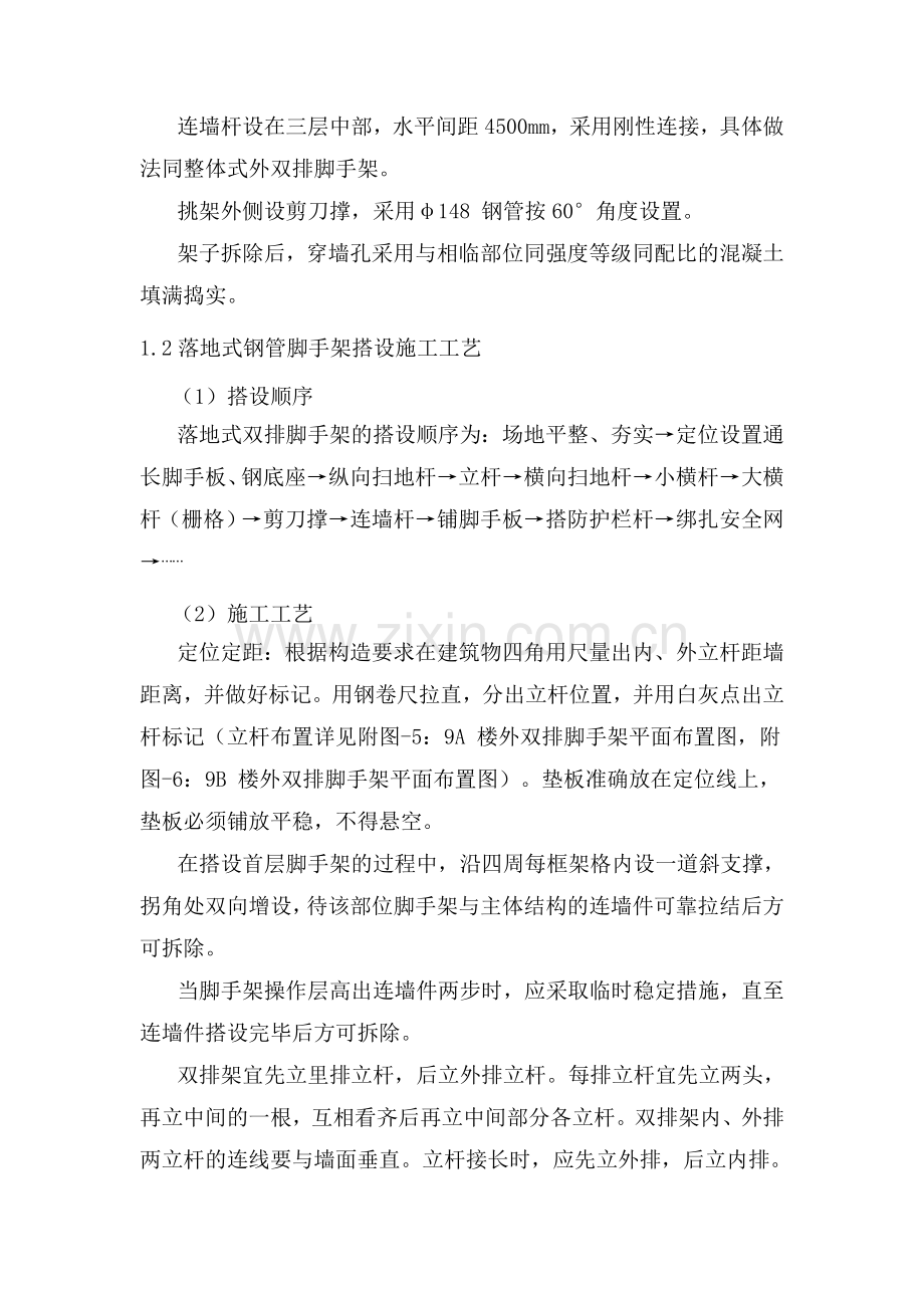 脚手架的搭设及拆除施工工艺.doc_第2页
